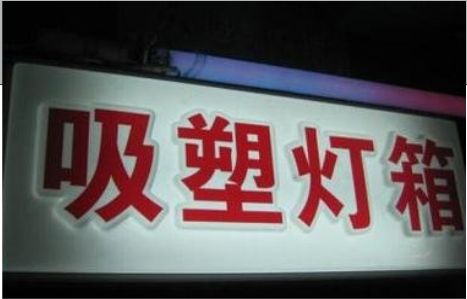 乐平门头吸塑灯箱安装事项