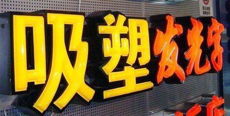 乐平吸塑字的特点和优点都有哪些？