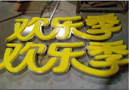 乐平门头招牌制作也可以多样化选择