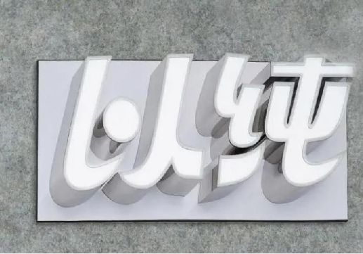 乐平为什么发光字选择白色的比较多？