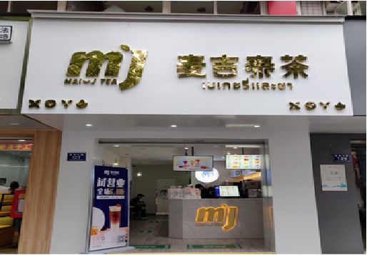 乐平奶茶店的招牌怎么做才吸引眼球？