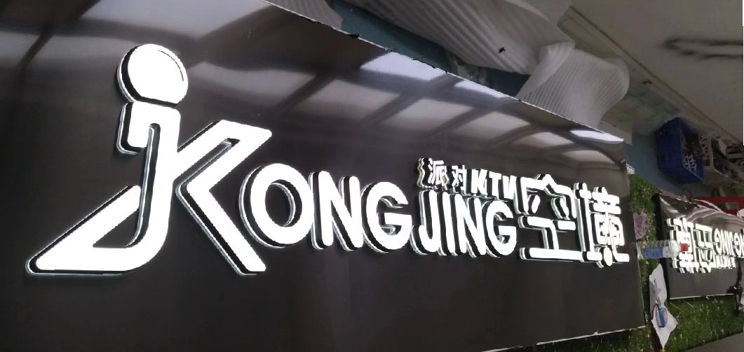 乐平迷你发光字由什么组成？