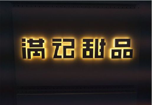 乐平发光字＆发光字招牌