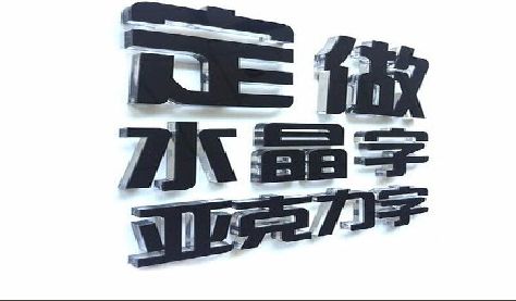 乐平门头水晶字的制作过程。