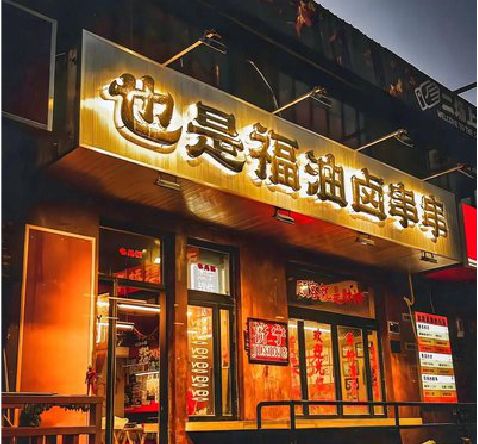乐平店招的类型