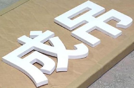 乐平PVC字广告制作介绍。