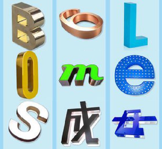 乐平门头广告字的种类。