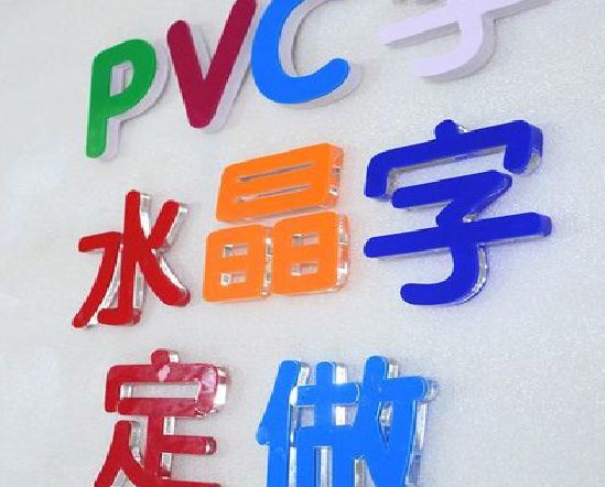 乐平门头水晶字的制作过程。