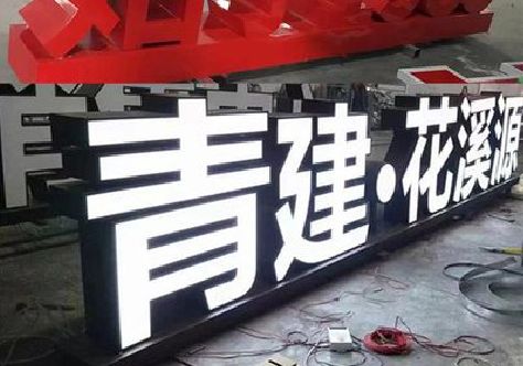 乐平打造更有特色的发光字招牌。