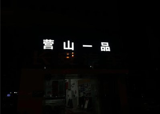 乐平发光字门头招牌日耗电量。