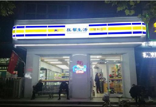 乐平连锁店超市招牌制作。