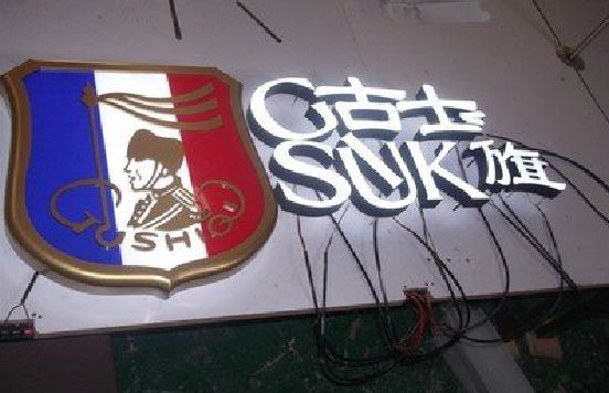 乐平LED发光字招牌制作简要说明。