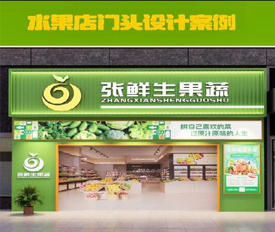 乐平生鲜超市门头设计应注意什么？