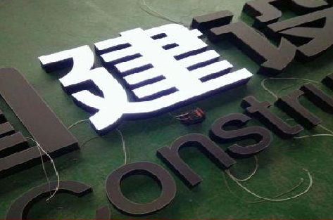 乐平黑白板亚克力发光字的优缺点？