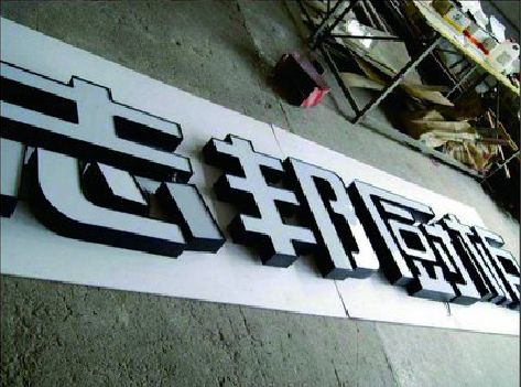 乐平不同门头广告招牌的工艺及适用行业。
