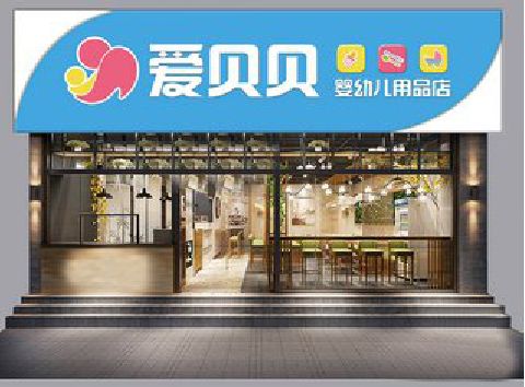 乐平母婴店招牌设计排版技巧。