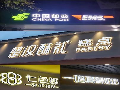 乐平打算做门头发光字的，先分清楚这几种材质。